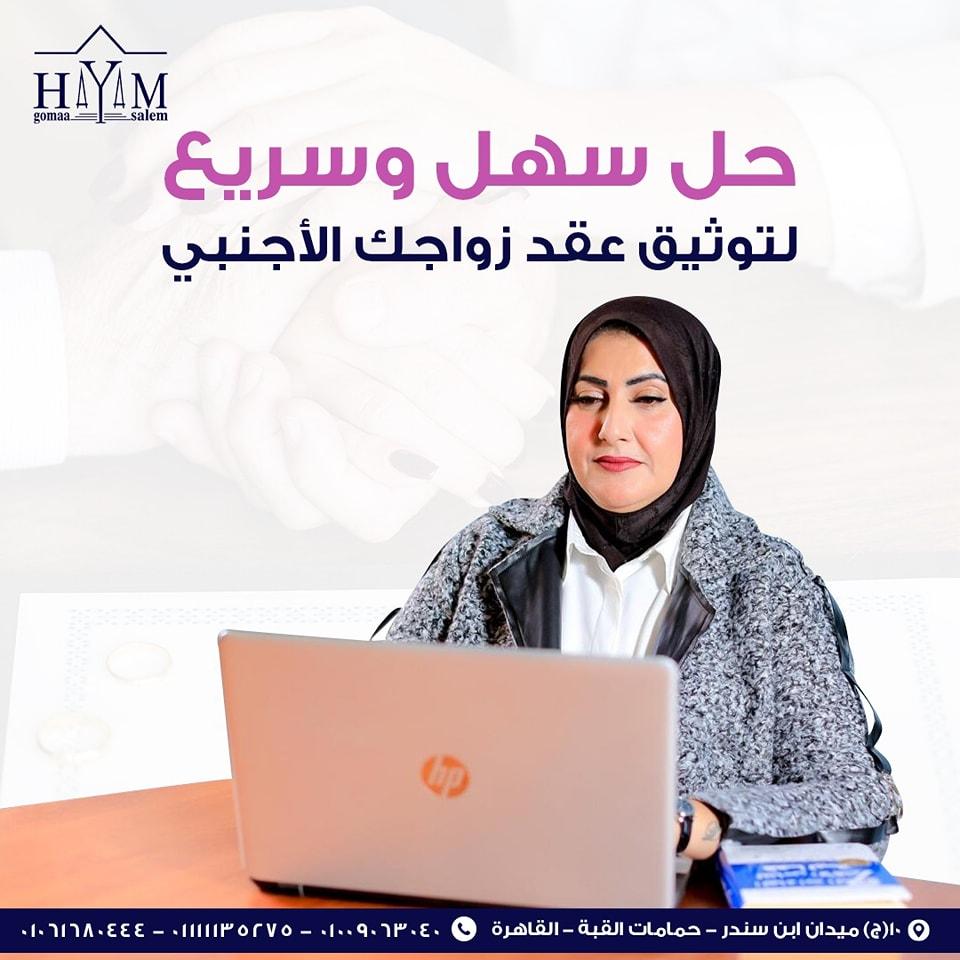 حل قانوني سهل وسريع لتوثيق زواج الأجانب في مصر